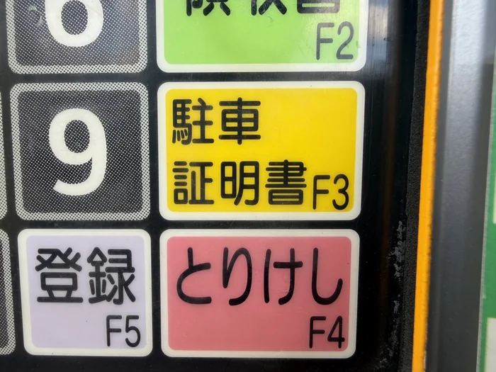 精算機で「駐車証明書」を発行します